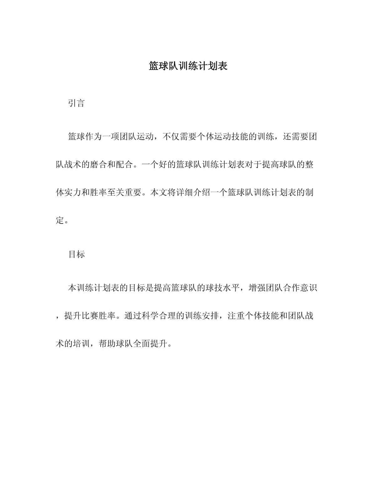 篮球训练队训练计划方案大学